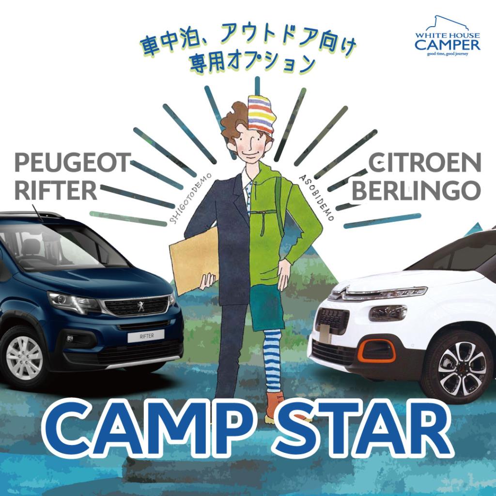 ベルランゴに新オプション登場！〈CAMP STAR〉