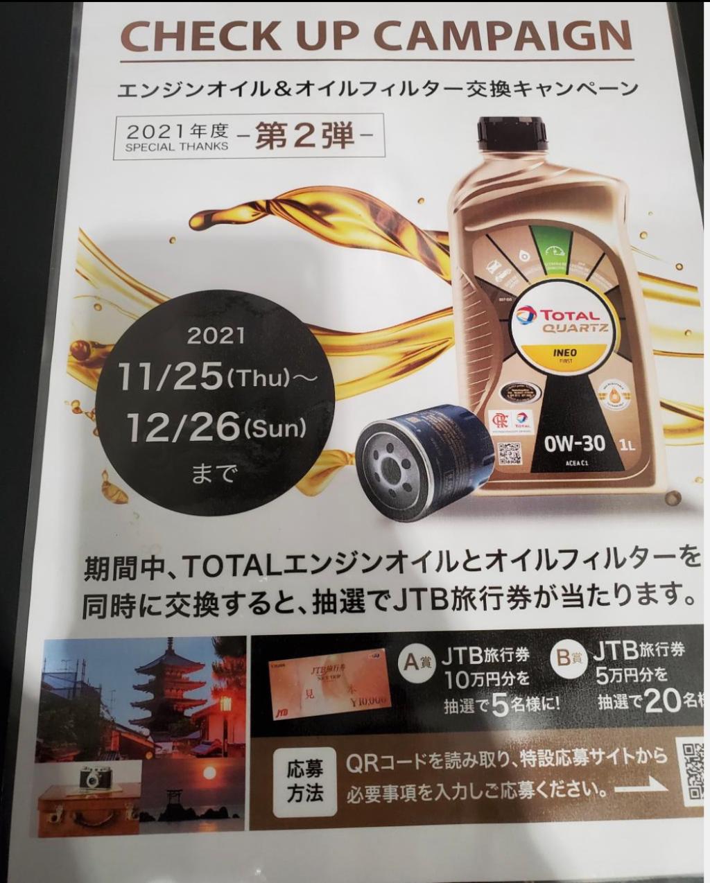 TOTALオイルキャンペーン