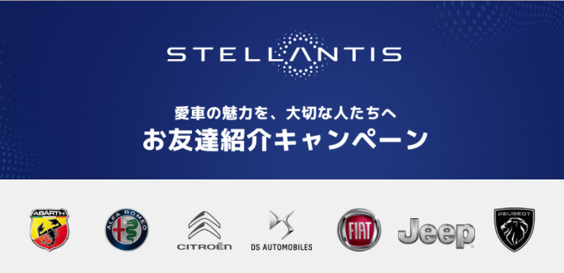 Stellantisジャパンお友達紹介キャンペーン
