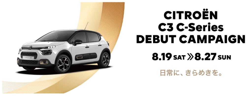 C3 C-Seriesのデビュー記念キャンペーンを開催