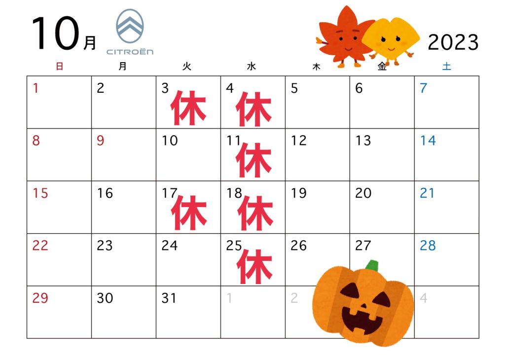 10月の定休日のご案内