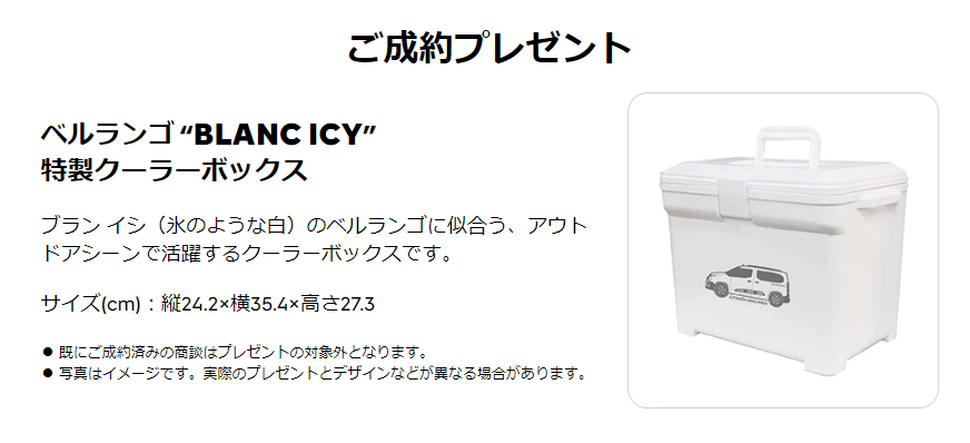 ベルランゴ “BLANC ICY”成約プレゼントキャンペーン！