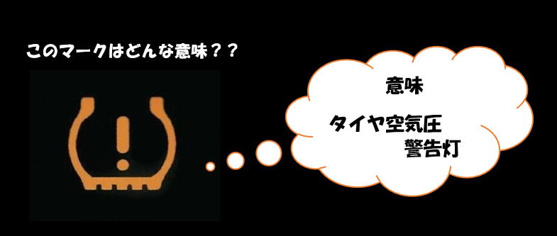 この警告灯ってどんな意味？？？