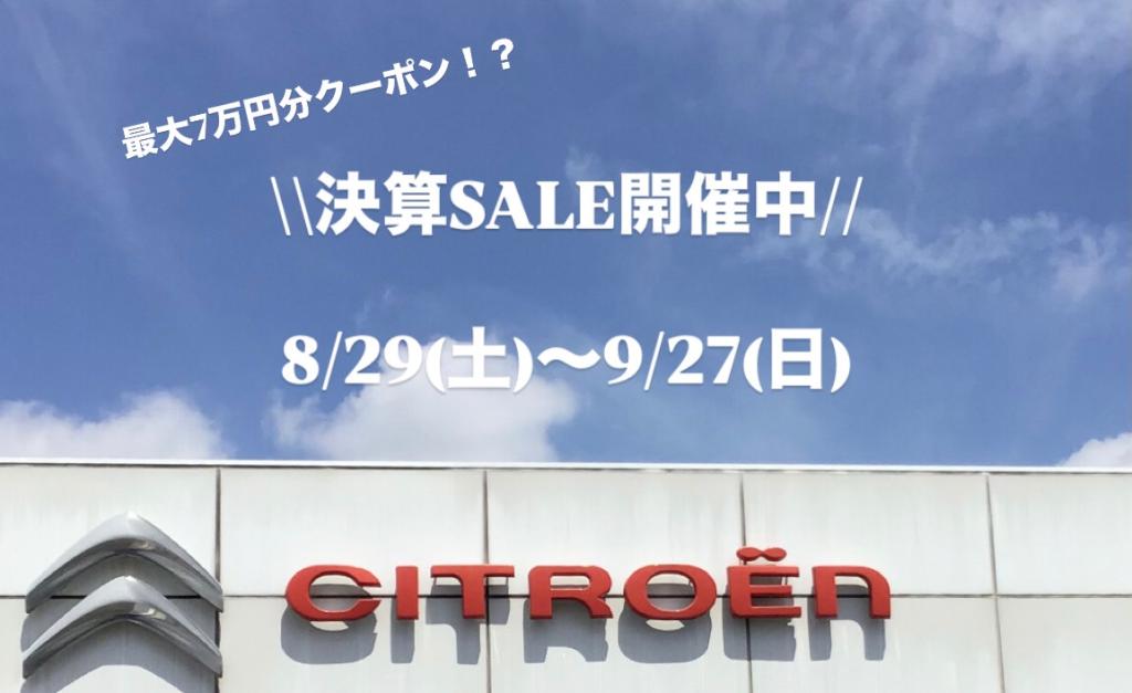 決算SALE開催中✨< 8/29(土)～9/27(日)>